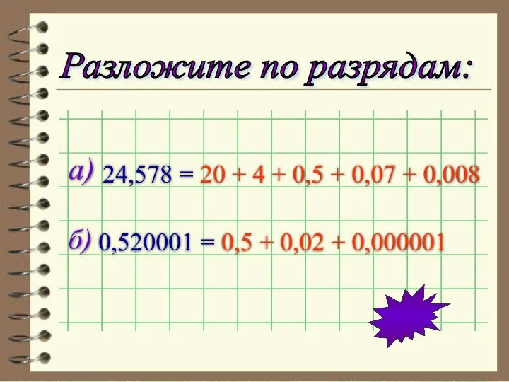 а) 24,578 = 0,5 + 0,02 + 0,000001 20 + 4