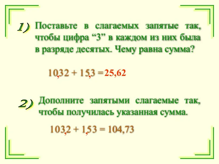 Поставьте в слагаемых запятые так, чтобы цифра “3” в каждом из