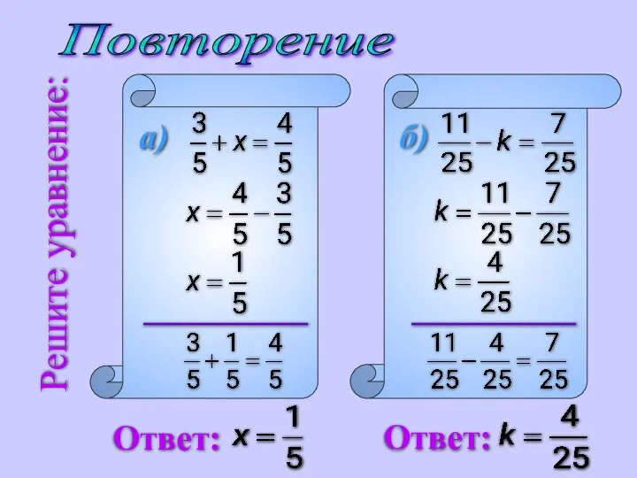 Повторение Решите уравнение: