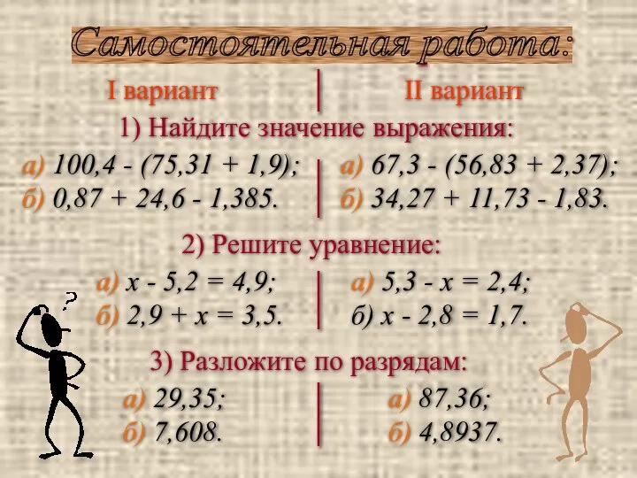 I вариант II вариант 1) Найдите значение выражения: 2) Решите уравнение: