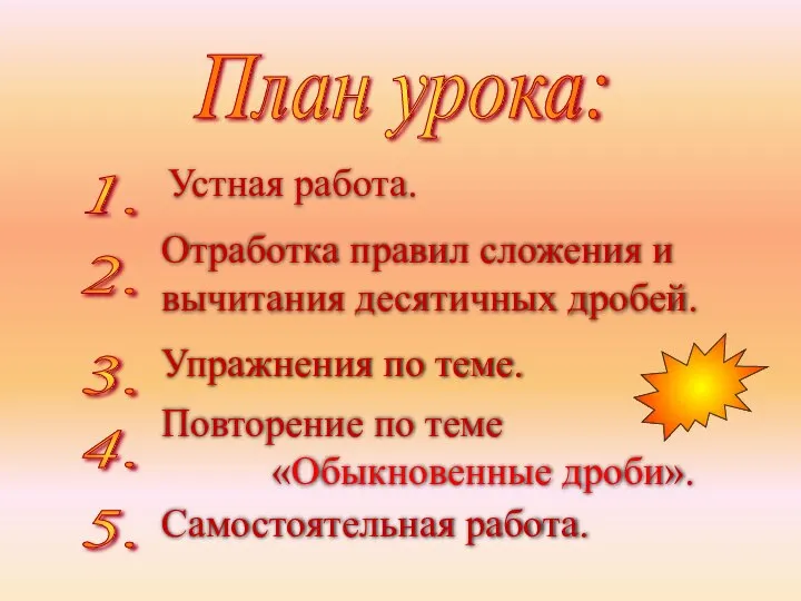 Отработка правил сложения и вычитания десятичных дробей. Упражнения по теме. Повторение