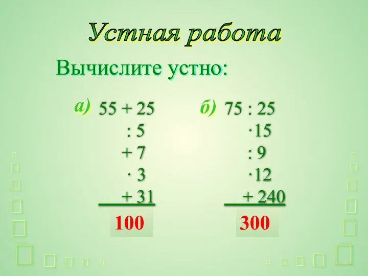 Устная работа Вычислите устно: а) 55 + 25 : 5 +