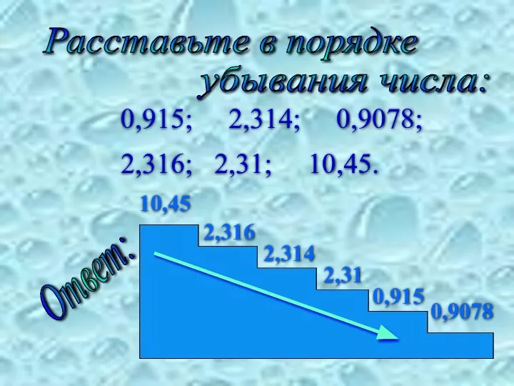 0,915; 2,314; 0,9078; 2,316; 2,31; 10,45. Расставьте в порядке убывания числа: