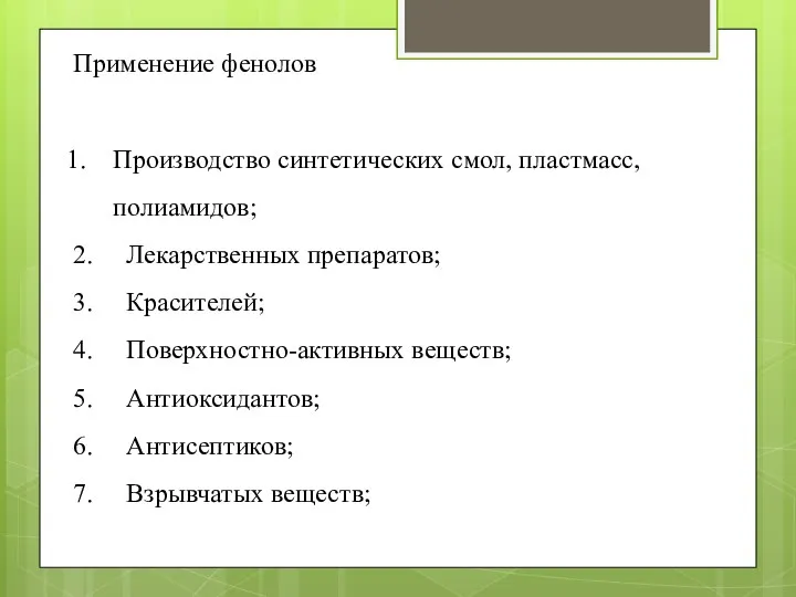 Применение фенолов Производство синтетических смол, пластмасс, полиамидов; 2. Лекарственных препаратов; 3.