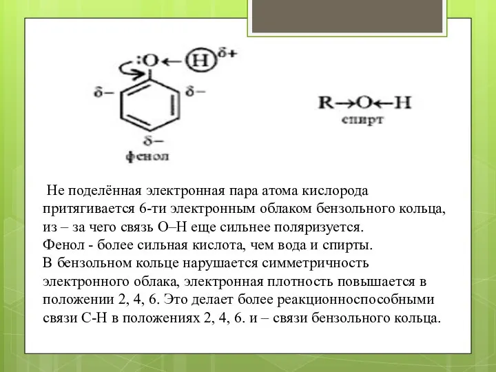 Не поделённая электронная пара атома кислорода притягивается 6-ти электронным облаком бензольного