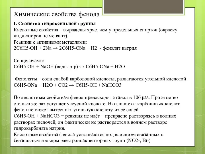 Химические свойства фенола I. Свойства гидроксильной группы Кислотные свойства – выражены