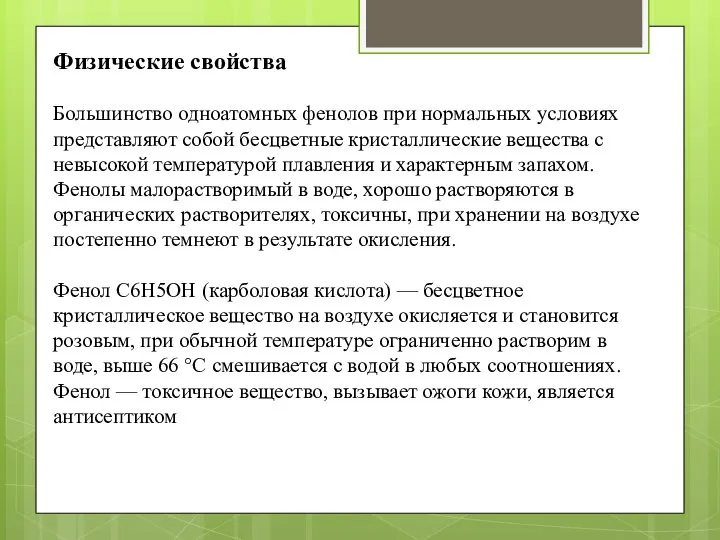 Физические свойства Большинство одноатомных фенолов при нормальных условиях представляют собой бесцветные