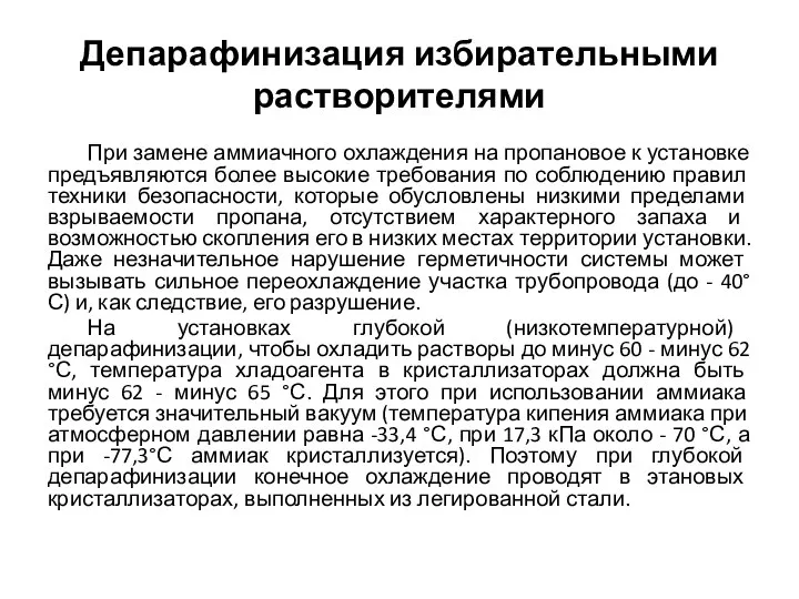 Депарафинизация избирательными растворителями При замене аммиачного охлаждения на пропановое к установке