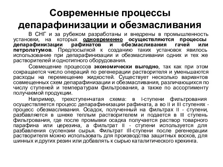 Современные процессы депарафинизации и обезмасливания В СНГ и за рубежом разработаны