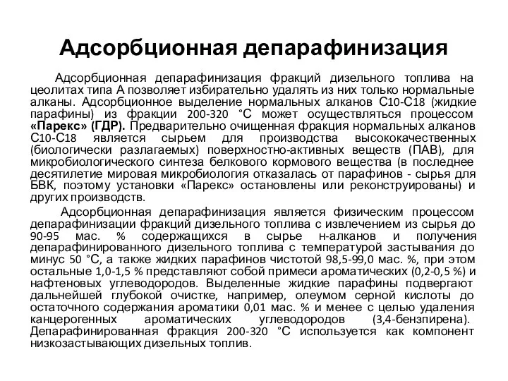 Адсорбционная депарафинизация Адсорбционная депарафинизация фракций дизельного топлива на цеолитах типа А