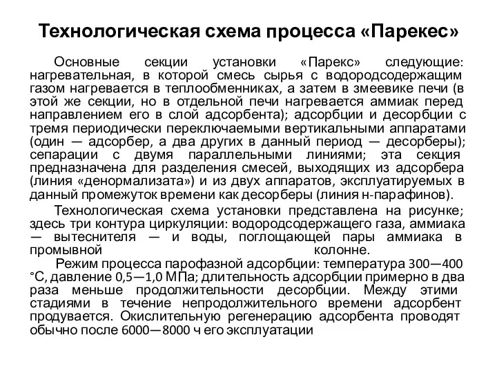 Технологическая схема процесса «Парекес» Основные секции установки «Парекс» следующие: нагревательная, в