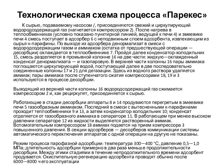 Технологическая схема процесса «Парекес» К сырью, подаваемому насосом /, присоеди­няются свежий