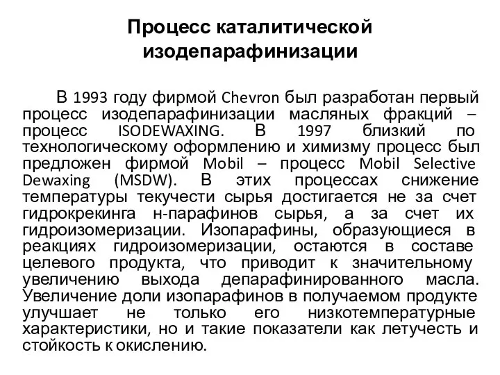 Процесс каталитической изодепарафинизации В 1993 году фирмой Chevron был разработан первый