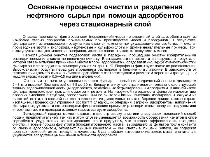 Основные процессы очистки и разделения нефтяного сырья при помощи адсорбентов через