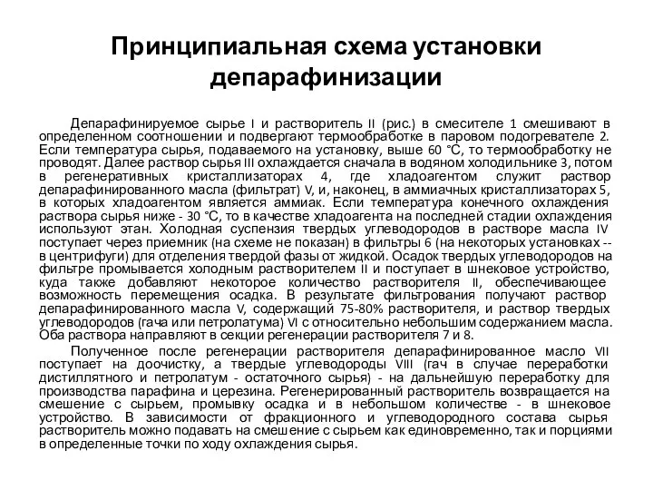 Принципиальная схема установки депарафинизации Депарафинируемое сырье I и растворитель II (рис.)