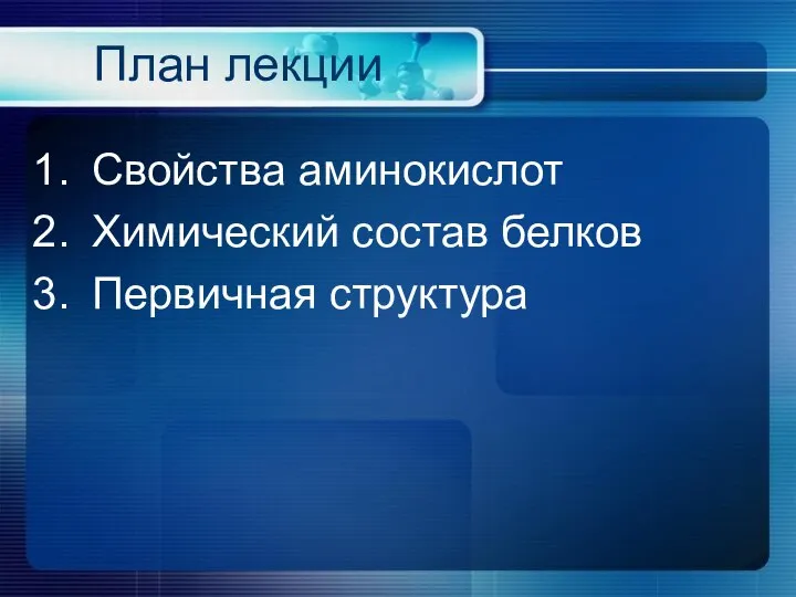 План лекции Свойства аминокислот Химический состав белков Первичная структура