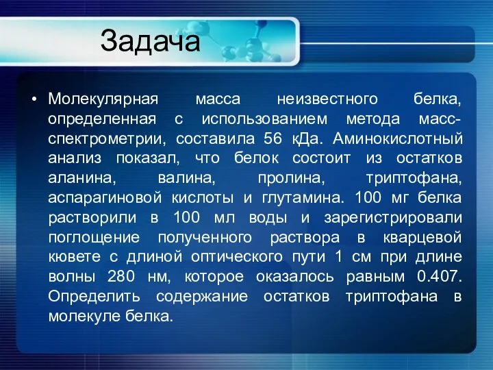 Задача Молекулярная масса неизвестного белка, определенная с использованием метода масс-спектрометрии, составила