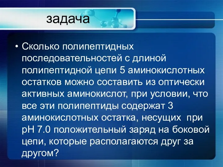 задача Сколько полипептидных последовательностей с длиной полипептидной цепи 5 аминокислотных остатков