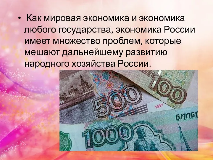 Как мировая экономика и экономика любого государства, экономика России имеет множество