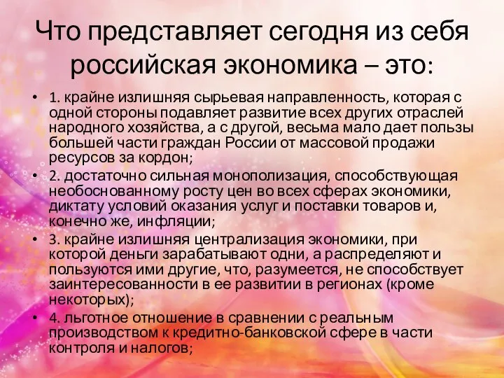 Что представляет сегодня из себя российская экономика – это: 1. крайне