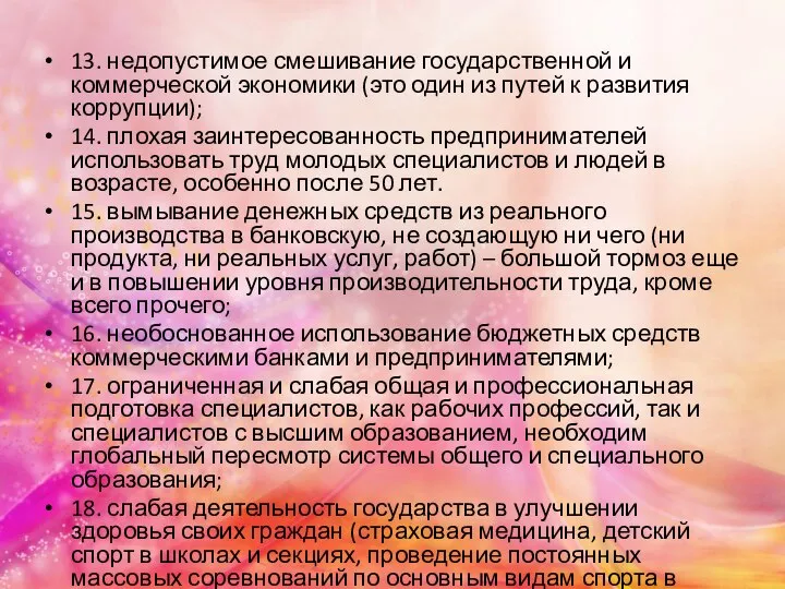 13. недопустимое смешивание государственной и коммерческой экономики (это один из путей