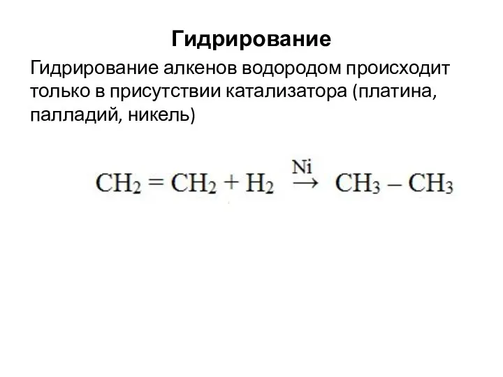 Гидрирование Гидрирование алкенов водородом происходит только в присутствии катализатора (платина, палладий, никель)