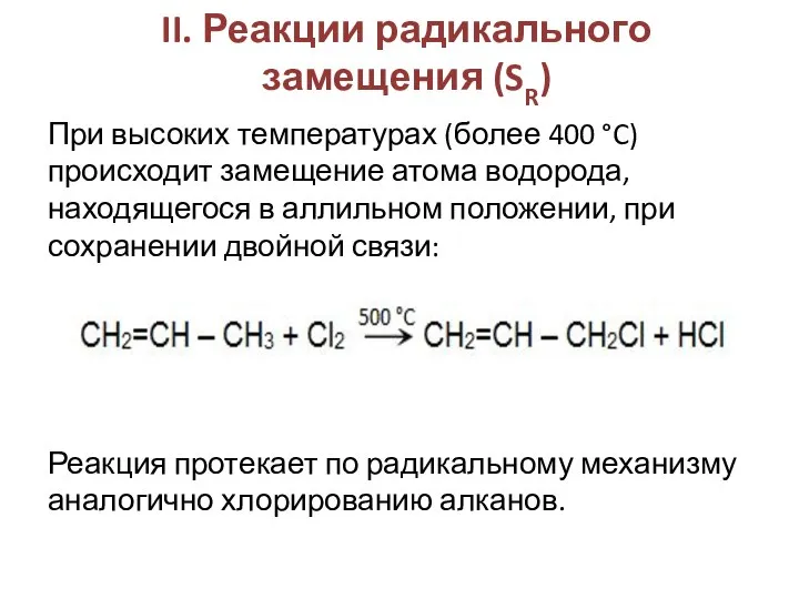 II. Реакции радикального замещения (SR) При высоких температурах (более 400 °C)