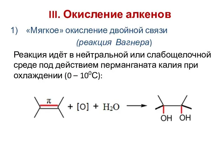 III. Окисление алкенов «Мягкое» окисление двойной связи (реакция Вагнера) Реакция идёт