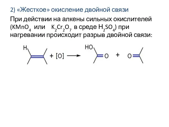 2) «Жесткое» окисление двойной связи При действии на алкены сильных окислителей