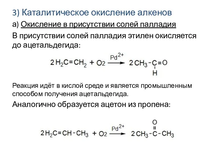 3) Каталитическое окисление алкенов а) Окисление в присутствии солей палладия В