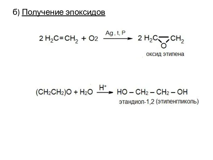 б) Получение эпоксидов