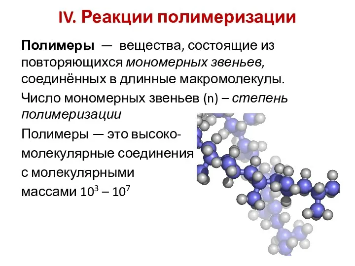 IV. Реакции полимеризации Полимеры — вещества, состоящие из повторяющихся мономерных звеньев,