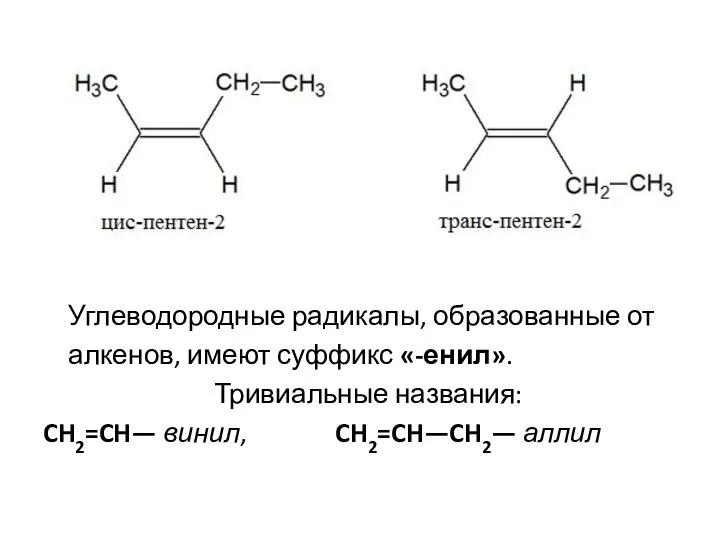 Углеводородные радикалы, образованные от алкенов, имеют суффикс «-енил». Тривиальные названия: CH2=CH— винил, CH2=CH—CH2— аллил