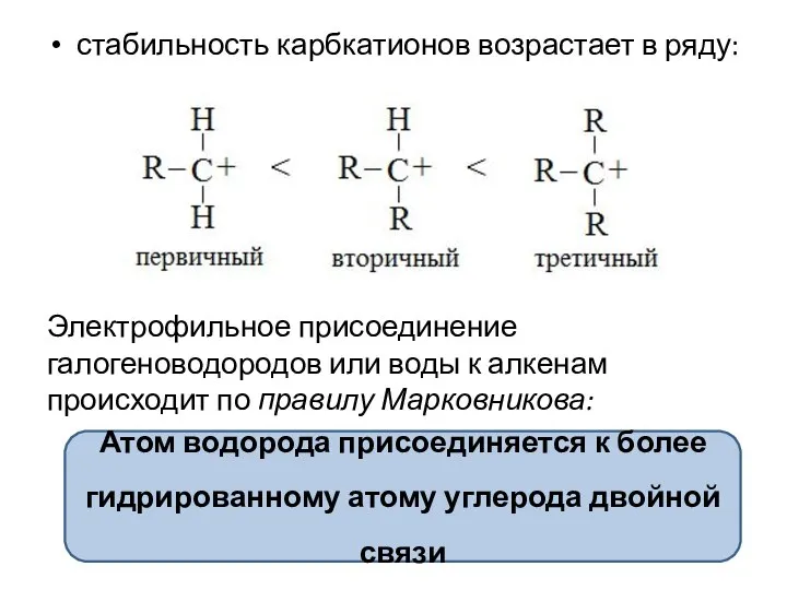 стабильность карбкатионов возрастает в ряду: Электрофильное присоединение галогеноводородов или воды к