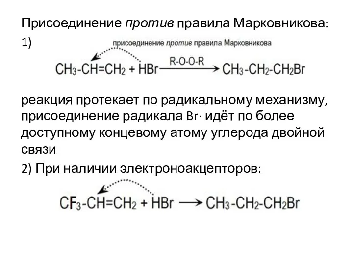 Присоединение против правила Марковникова: 1) реакция протекает по радикальному механизму, присоединение