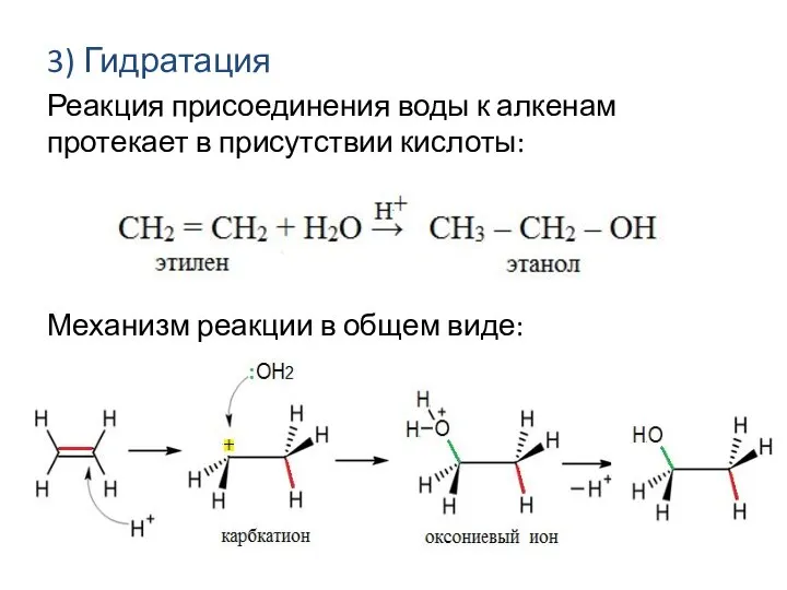 3) Гидратация Реакция присоединения воды к алкенам протекает в присутствии кислоты: Механизм реакции в общем виде: