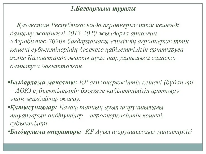 1.Бағдарлама туралы Қазақстан Республикасында агроөнеркәсіптік кешенді дамыту жөніндегі 2013-2020 жылдарға арналған