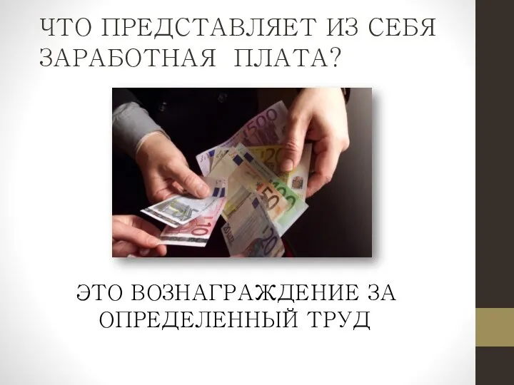 ЧТО ПРЕДСТАВЛЯЕТ ИЗ СЕБЯ ЗАРАБОТНАЯ ПЛАТА? ЭТО ВОЗНАГРАЖДЕНИЕ ЗА ОПРЕДЕЛЕННЫЙ ТРУД