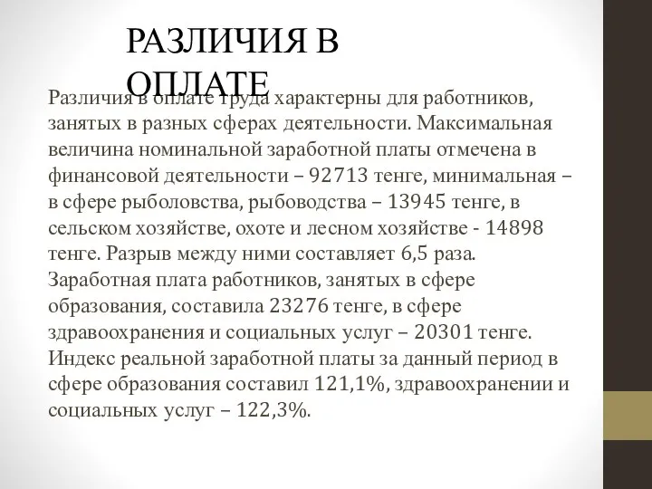 Различия в оплате труда характерны для работников, занятых в разных сферах