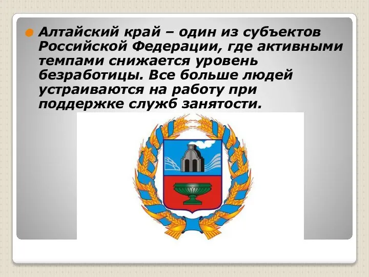 Алтайский край – один из субъектов Российской Федерации, где активными темпами