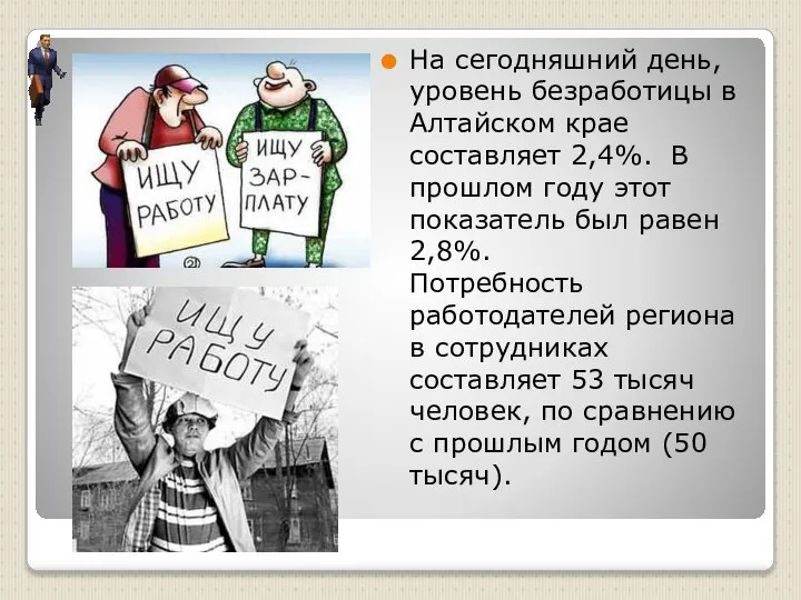 На сегодняшний день, уровень безработицы в Алтайском крае составляет 2,4%. В