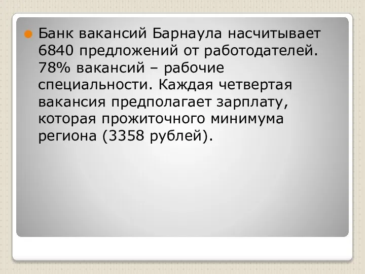 Банк вакансий Барнаула насчитывает 6840 предложений от работодателей. 78% вакансий –