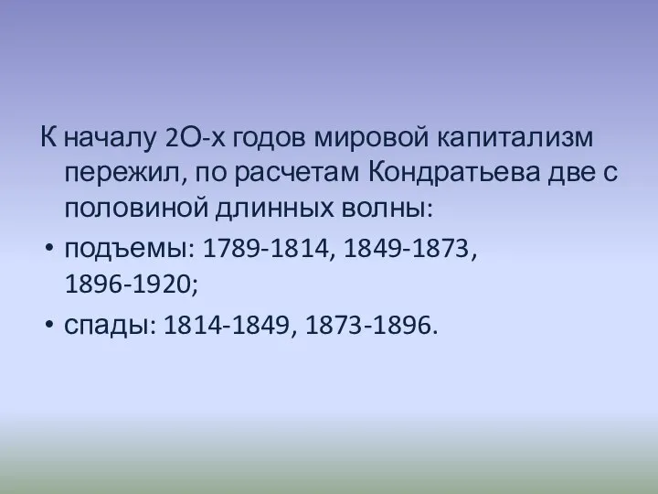 К началу 2О-х годов мировой капитализм пережил, по расчетам Кондратьева две