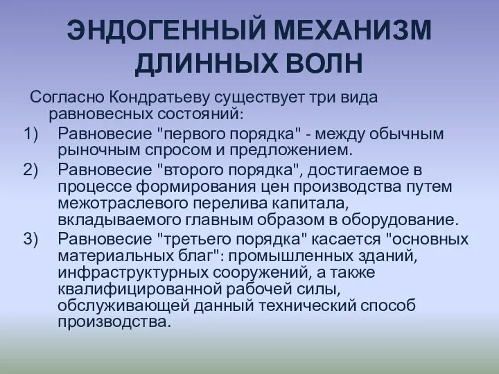 ЭНДОГЕННЫЙ МЕХАНИЗМ ДЛИННЫХ ВОЛН Согласно Кондратьеву существует три вида равновесных состояний: