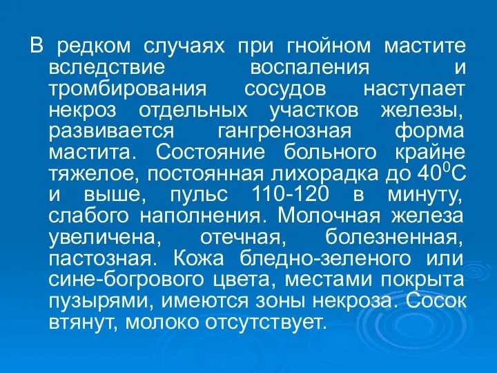 В редком случаях при гнойном мастите вследствие воспаления и тромбирования сосудов