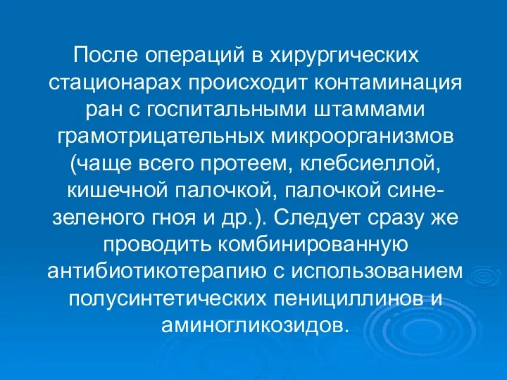 После операций в хирургических стационарах происходит контаминация ран с госпитальными штаммами