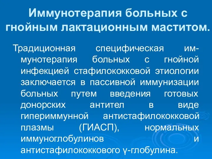 Иммунотерапия больных с гнойным лактационным маститом. Традиционная специфическая им-мунотерапия больных с