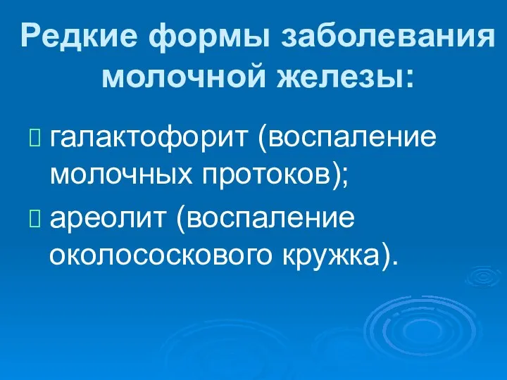 галактофорит (воспаление молочных протоков); ареолит (воспаление околососкового кружка). Редкие формы заболевания молочной железы: