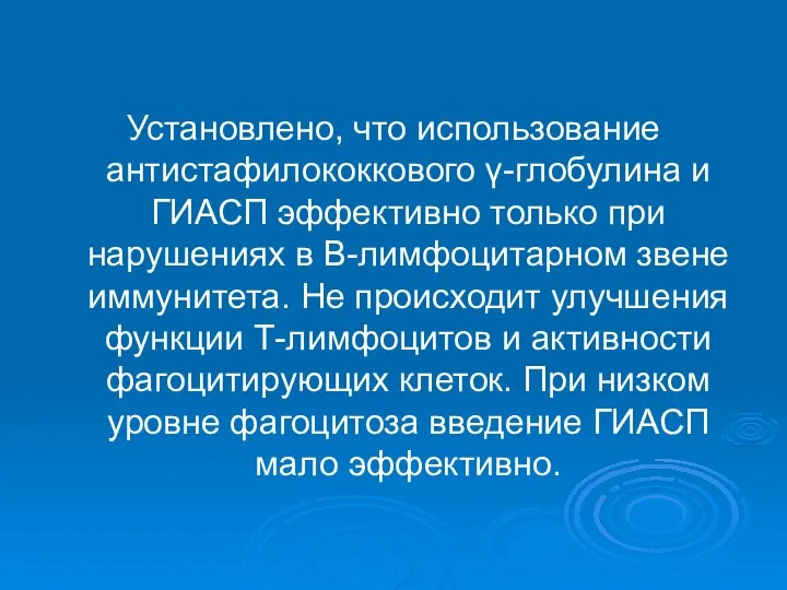 Установлено, что использование антистафилококкового γ-глобулина и ГИАСП эффективно только при нарушениях