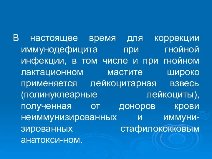 В настоящее время для коррекции иммунодефицита при гнойной инфекции, в том